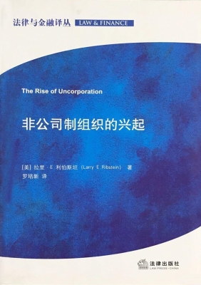 非公司制组织的兴起