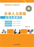 企业人力资源全程法律