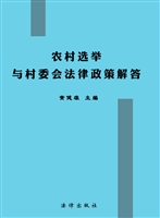 农村选举与村委会法律