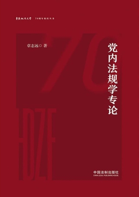 党内法规学专论