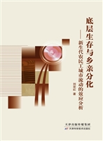 底层生存与乡亲分化—