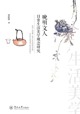 晚明文人日常生活美学