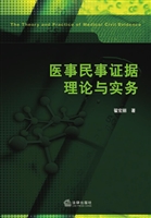 医事民事证据理论与实