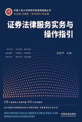 证券法律服务实务与操