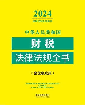 中华人民共和国财税法