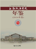 上海政法学院年鉴（2016