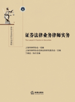 证券法律业务律师实务