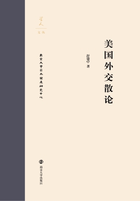 美国外交散论