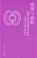 闺阁与画舫——清代嘉