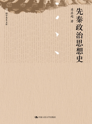 先秦政治思想史