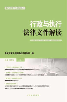 行政与执行法律文件解