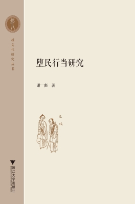 堕民行当研究