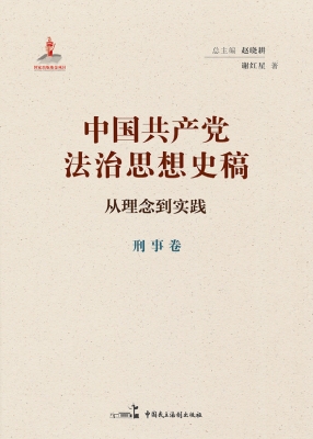 中国共产党法治思想史