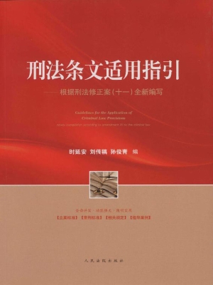 刑法条文适用指引——