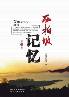 西柏坡记忆第陆卷