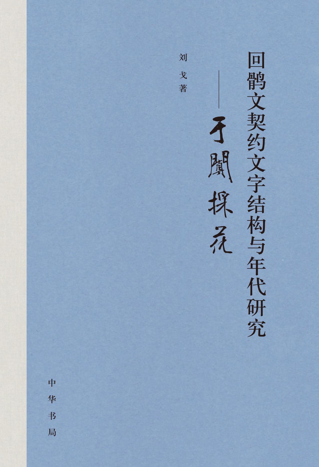 回鹘文契约文字结构与