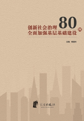 创新社会治理全面加强