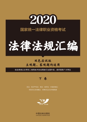 2020国家统一法律职业