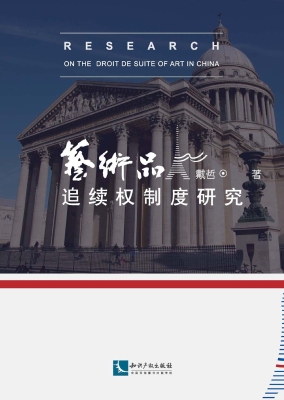 艺术品追续权制度研究
