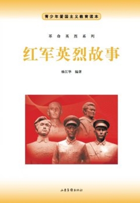 红军英烈故事