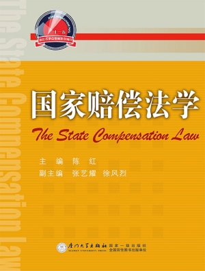 国家赔偿法学