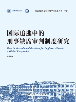 国际追逃中的刑事缺席