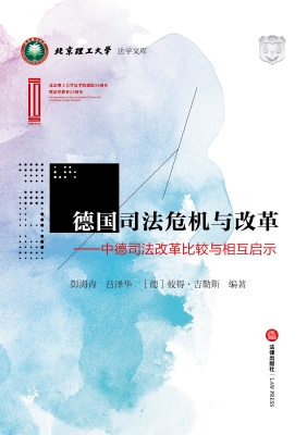 德国司法危机与改革：中