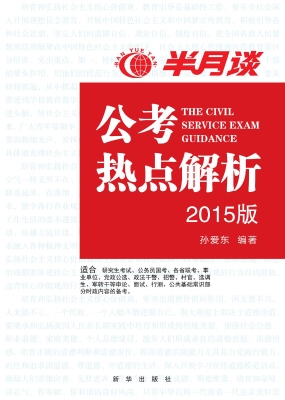 半月谈公考热点解析