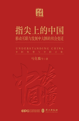 《指尖上的中国：移动互