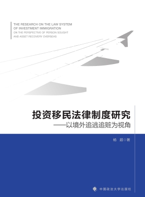 投资移民法律制度研究