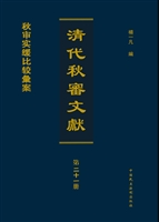 清代秋审文献——秋审