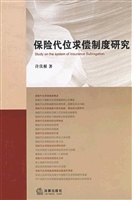 保险代位求偿制度研究