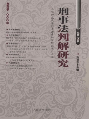 刑事法判解研究 2013