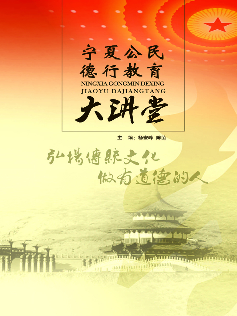 宁夏公民德行教育大讲