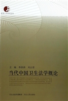 当代中国卫生法学概论