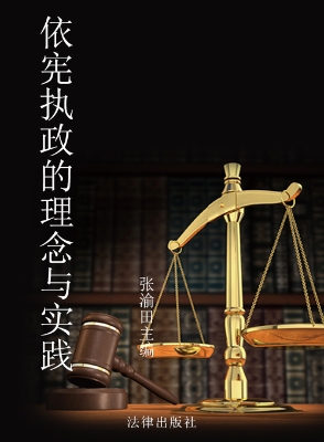 依宪执政的理念与实践