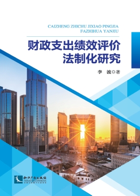 财政支出绩效评价法制