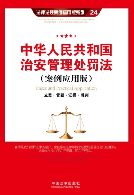 中华人民共和国治安管