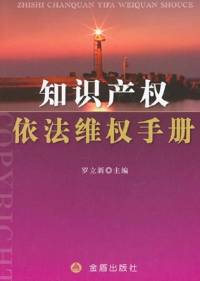 知识产权依法维权手册