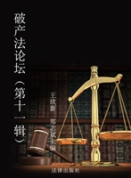破产法论坛（第十一辑）