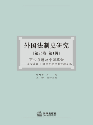 外国法制史研究（第25卷