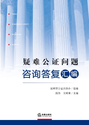 疑难公证问题咨询答复