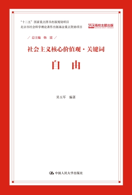 社会主义核心价值观·