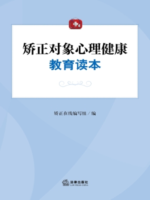 矫正对象心理健康教育