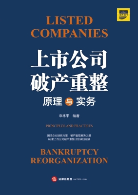 上市公司破产重整：原理