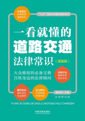 一看就懂的道路交通法