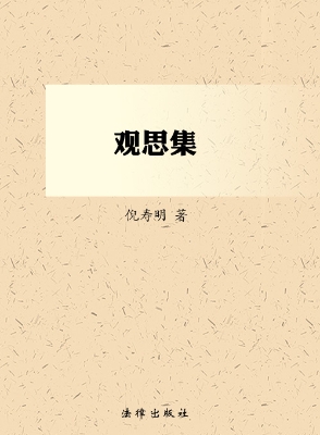 观思集
