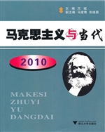 马克思主义与当代（2010