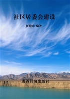 社区居委会建设