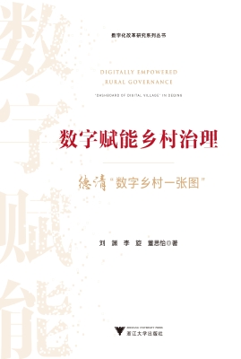 数字赋能乡村治理：德清